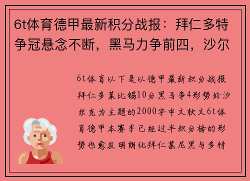 6t体育德甲最新积分战报：拜仁多特争冠悬念不断，黑马力争前四，沙尔克保级压力巨大 - 副本